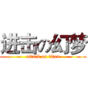 进击の幻梦 (attack on titan)