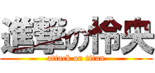 進撃の怜央 (attack on titan)