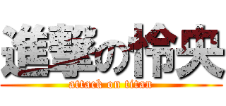 進撃の怜央 (attack on titan)