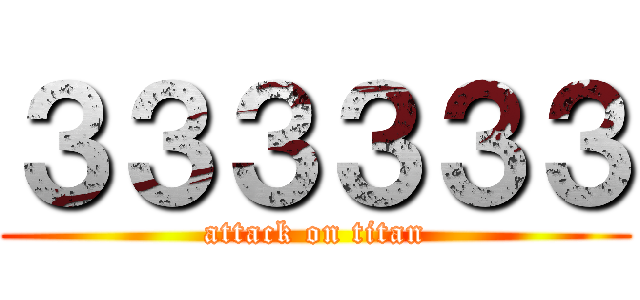 ３３３３３３ (attack on titan)