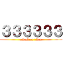 ３３３３３３ (attack on titan)