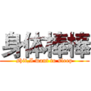 身体棒棒 (shit,I want to sleep)