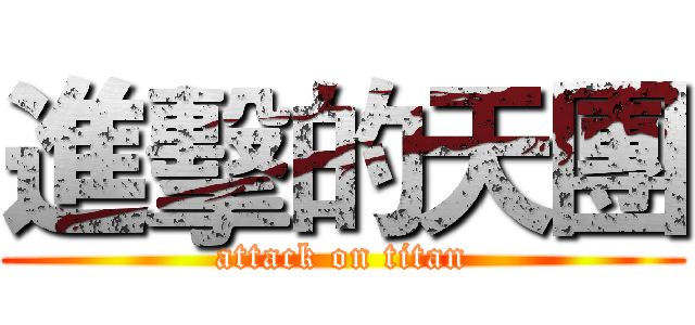 進擊的天團 (attack on titan)