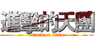進擊的天團 (attack on titan)