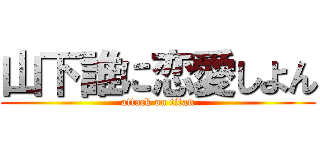 山下誰に恋愛しよん (attack on titan)