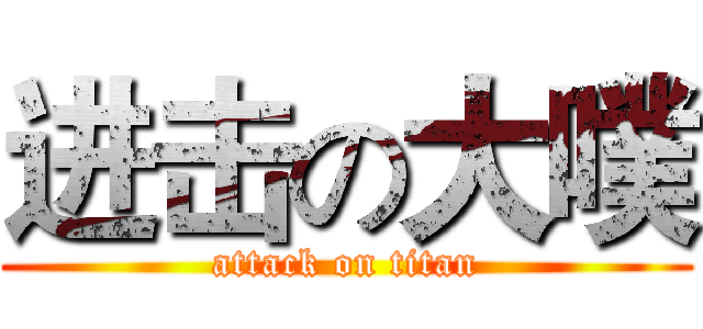 进击の大噗 (attack on titan)