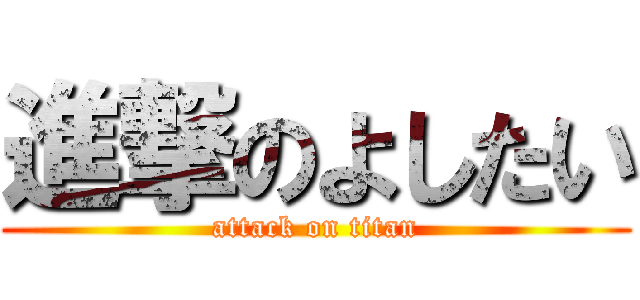 進撃のよしたい (attack on titan)