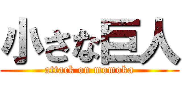 小さな巨人 (attack on momoka)