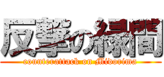 反撃の緑間 (counterattack on Midorima)