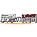 反撃の緑間 (counterattack on Midorima)