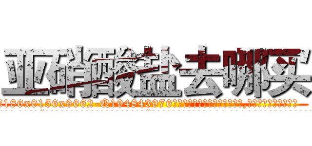 亚硝酸盐去哪买 (亚硝酸盐去哪买【电.话186x0156x9662-Q194843976林氏药业】我们做的是长期生意,靠的是老客户长期支持
参考消息网2月20日报道 韩媒称，“剩女多、离婚率高的城市，房价一定会上涨。”这是中国经济学家金岩石2016年12月参加在上海举行的房地产相关论坛时说的话。
)