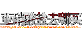 亚硝酸盐去哪买 (亚硝酸盐去哪买【电.话186x0156x9662-Q194843976林氏药业】我们做的是长期生意,靠的是老客户长期支持
参考消息网2月20日报道 韩媒称，“剩女多、离婚率高的城市，房价一定会上涨。”这是中国经济学家金岩石2016年12月参加在上海举行的房地产相关论坛时说的话。
)