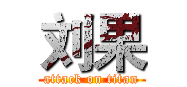 刘果 (attack on titan)