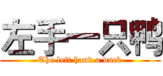 左手一只鸭 (The left hand a duck)