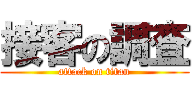 接客の調査 (attack on titan)