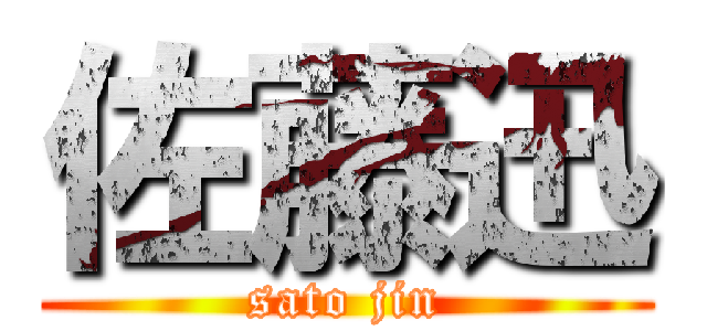 佐藤迅 (sato jin)