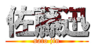 佐藤迅 (sato jin)
