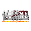 佐藤迅 (sato jin)