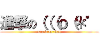 進撃の（（（ｏ（＊゜ (attack on titan)