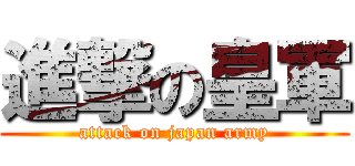 進撃の皇軍 (attack on japan army)