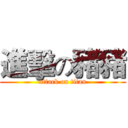 進擊の豬豬 (attack on titan)
