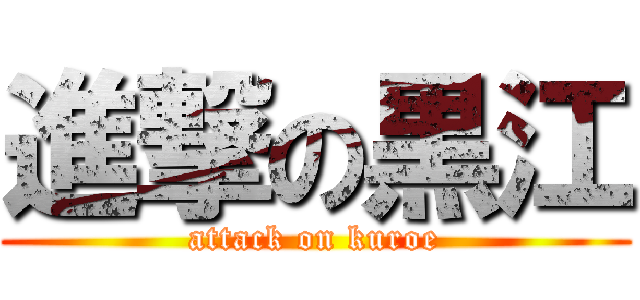 進撃の黒江 (attack on kuroe)