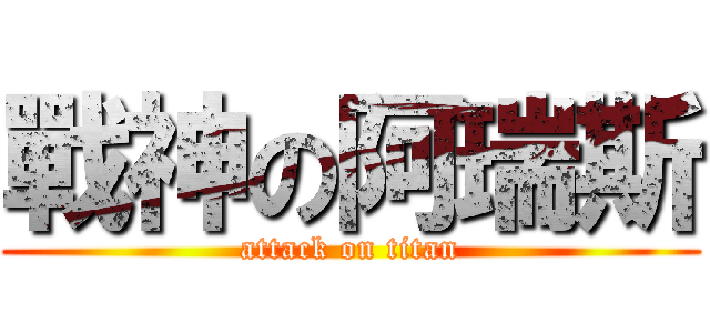 戰神の阿瑞斯 (attack on titan)