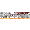 戰神の阿瑞斯 (attack on titan)