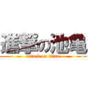 進撃の池亀 (attack on titan)