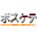 ボスケテ (ボス　決して走らず　急いで歩いてきて　そして早く僕らを　助けて)