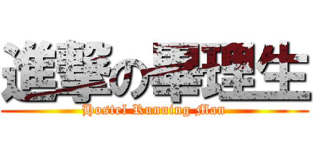 進撃の畢理生 (Hostel Running Man)