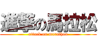 進撃の馬拉松 (attack on marathon)