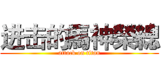 进击的馬神榮總 (attack on titan)