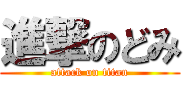 進撃のどみ (attack on titan)