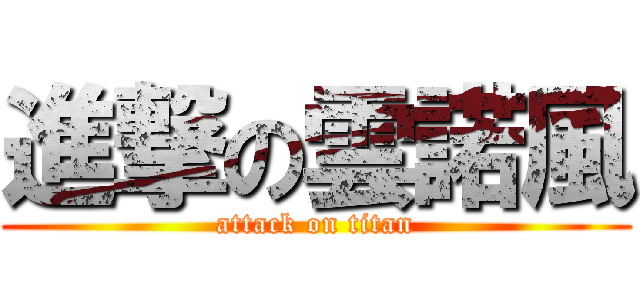 進撃の雲諾風 (attack on titan)
