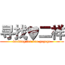 寻找♥二祥 (looking for bao gegege)