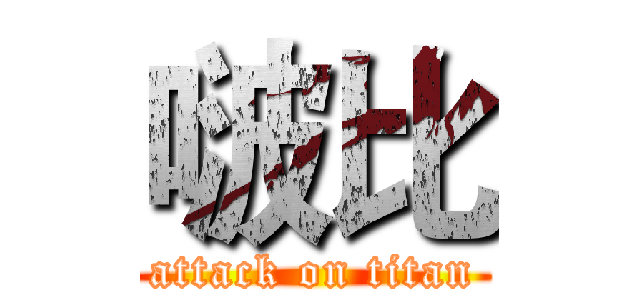 啵比 (attack on titan)