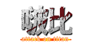 啵比 (attack on titan)