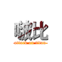 啵比 (attack on titan)