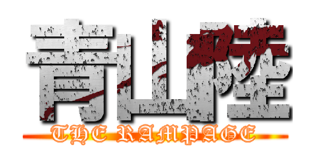 青山陸 (THE RAMPAGE)
