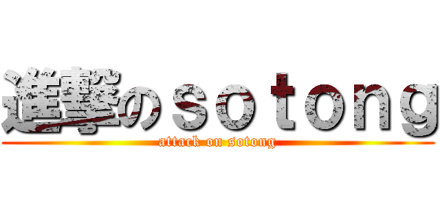 進撃のｓｏｔｏｎｇ (attack on sotong)