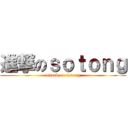 進撃のｓｏｔｏｎｇ (attack on sotong)