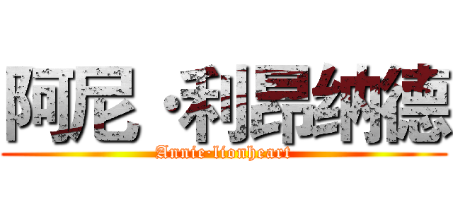 阿尼·利昂纳德 (Annie·lionheart)