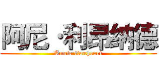 阿尼·利昂纳德 (Annie·lionheart)
