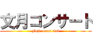 文月コンサート (Fuji corus club)