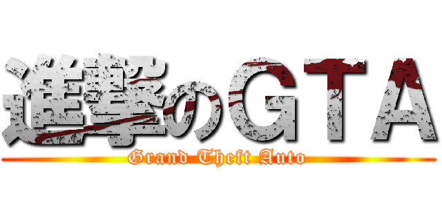 進撃のＧＴＡ (Grand Theft Auto)