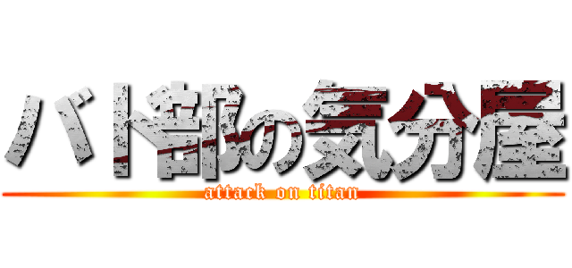 バド部の気分屋 (attack on titan)