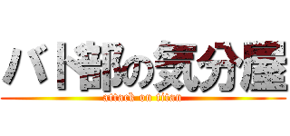 バド部の気分屋 (attack on titan)