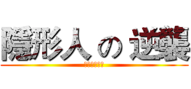 隱形人 の 逆襲 (逆襲隆重上映)