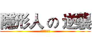 隱形人 の 逆襲 (逆襲隆重上映)